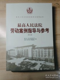 最高人民法院劳动案例指导与参考 第三版