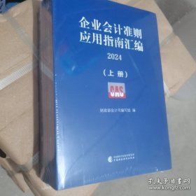 企业会计准则应用指南汇编2024上下册