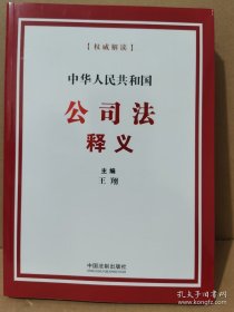 中华人民共和国公司法释义（王翔.编）