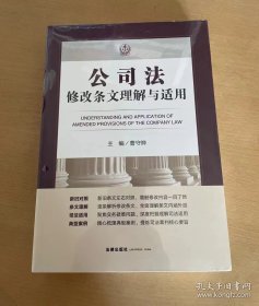 公司法修改条文理解与适用