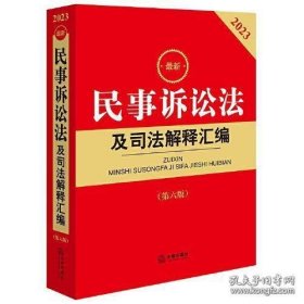 2023最新民事诉讼法及司法解释汇编  第6版