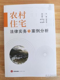 农村住宅法律实务与案例分析