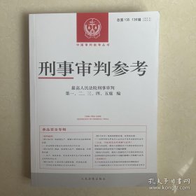 刑事审判参考 ：总第135辑136辑