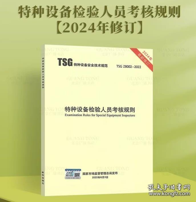 TSGZ8002-2022特种设备检验人员考核规则（2024修订第2版）