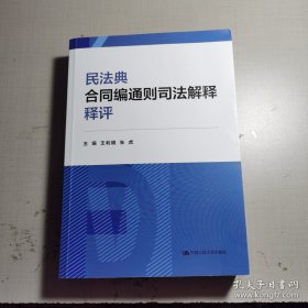 民法典合同编通则司法解释释评