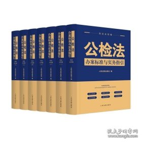 公检法办案标准与实务指引（全七册）