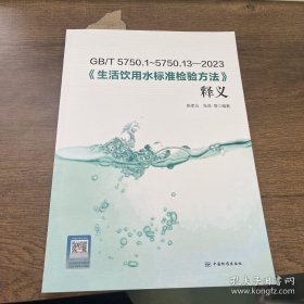 GB/T 5750.1～5750.13-2023 《生活饮用水标准检验方法》释义