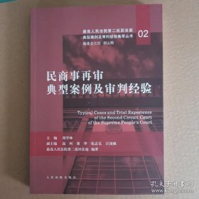 民商事再审典型案例及审判经验