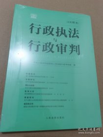 行政执法与行政审判 总第91集