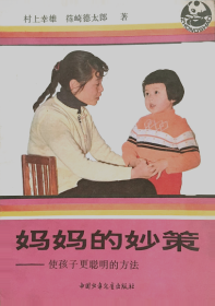 妈妈的妙策——使孩子更聪明的方法（正版)