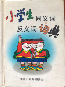 小学生同义词反义词词典（正版）