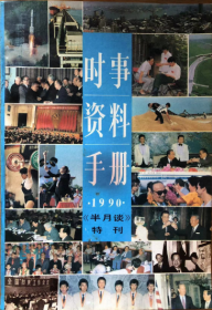 时事资料手册.1990.《半月谈》特刊（正版）