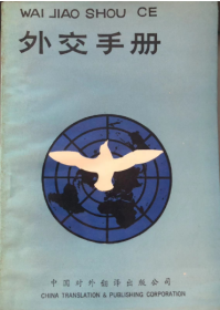 外交手册（正版）