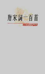 唐宋词一百首——中国古典文学作品选读（正版）