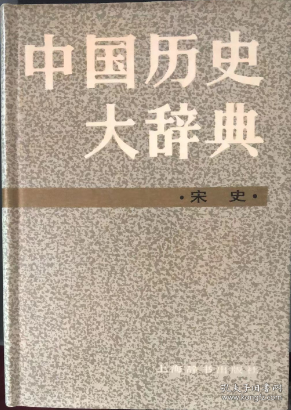  中国历史大辞典.宋 史.（精装正版）