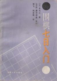 围棋七日入门（正版）