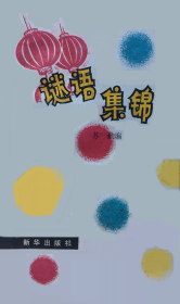 谜语集锦（正版）