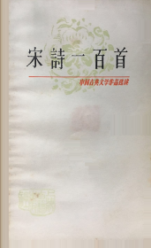 宋诗一百首——中国古典文学作品选读（正版）