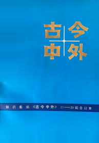 古今中外——知识集锦《古今中外》11-20辑合订本（正版）