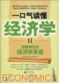 一口气读懂经济学Ⅱ.妙趣横生的经济学茶座（正版）