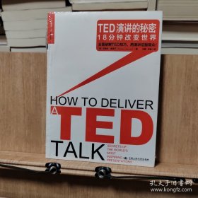 TED演讲的秘密：18分钟改变世界