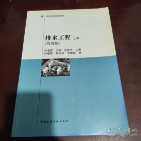 建设部“九五”重点教材·高等学校推荐教材：排水工程（上）