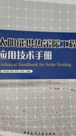 太阳能供热采暖工程应用技术手册