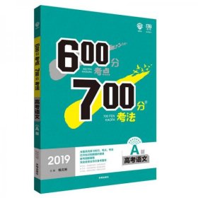 理想树 67高考 600分考点700分考法 2019A版 高考语文 高考一轮复习用书