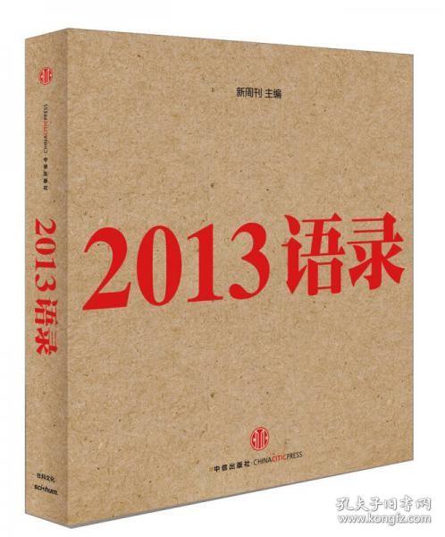 2013语录