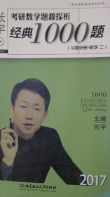 2017-张宇考研数学题源探析（经典1000题 ）习题分册（数学二）