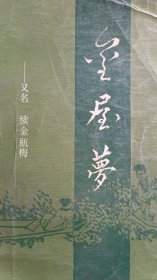 金屋梦（续《金瓶梅》）明末清初小说选刊（春风文艺出版社）