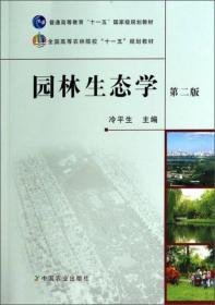 园林生态学（第2版）/全国高等农林院校“十一五”规划教材