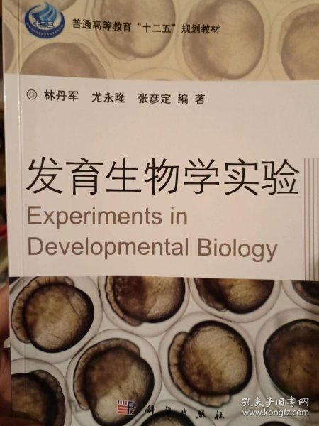 发育生物学实验