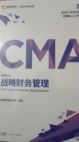 【高顿教育】战略财务管理（备考CMA）