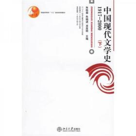 中国现代文学史1917-2000（下）