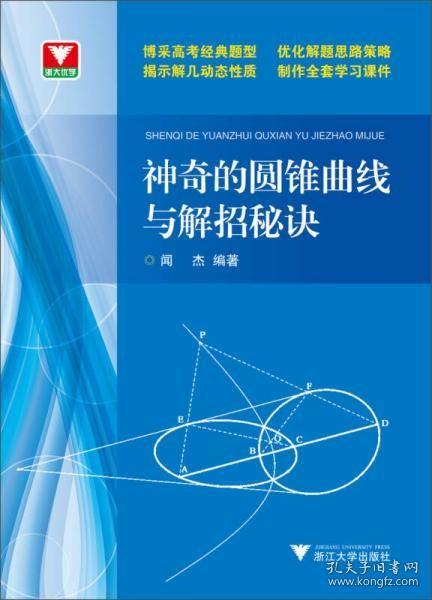 浙大优学：神奇的圆锥曲线与解题秘诀