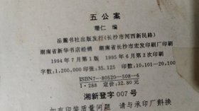 五公案（共1120页，第一页和最后一页缺失）