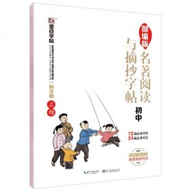 部编版    名著阅读与摘抄字帖（初中正楷）