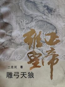 雍正皇帝：雕弓天狼