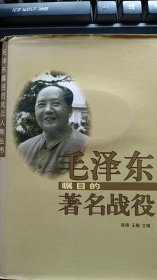 毛泽东瞩目的著名战役 ——毛泽东瞩目的风云人物丛书