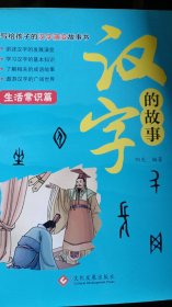 汉字的故事（生活常识篇）彩图注音版  小学生一二三年级必读课外书籍儿童文学课外读物