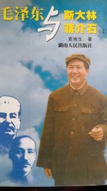 斯大林、毛泽东与蒋介石（上）