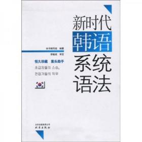 新时代韩语系统语法