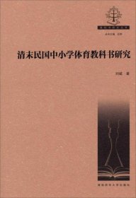 教科书研究丛书：清末民国中小学体育教科书研究