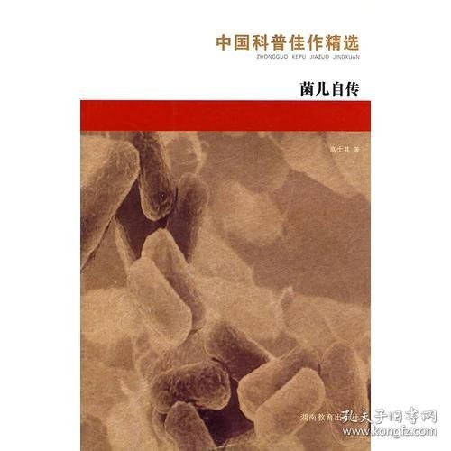 中国科普佳作精选：茵儿自传