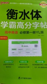 学霸高分字帖高中英语必修第一册译林版22版pass绿卡图书高中英语字帖高一高二高三高考适用英语练字书写字帖中英语字帖