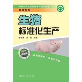 绿色农产品标准化生产技术丛书·养殖系列：生猪标准化生产