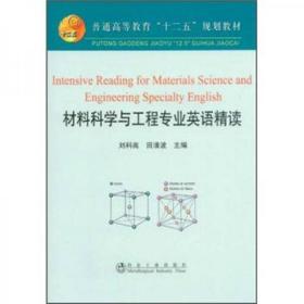 普通高等教育“十二五”规划教材：材料科学与工程专业英语精读