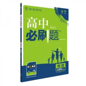 理想树 2018版 高中必刷题 物理必修1 课标版 适用于人教实验版教材体系 配狂K重点