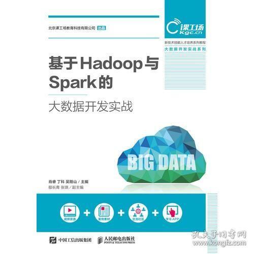 基于Hadoop与Spark的大数据开发实战